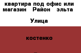 квартира под офис или магазин › Район ­ эльта › Улица ­ костенко › Дом ­ 58 а › Цена ­ 1 350 000 - Липецкая обл., Елецкий р-н, Елец г. Недвижимость » Квартиры продажа   . Липецкая обл.